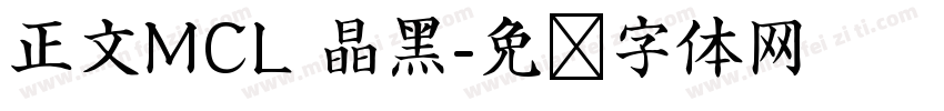 正文MCL 晶黑字体转换